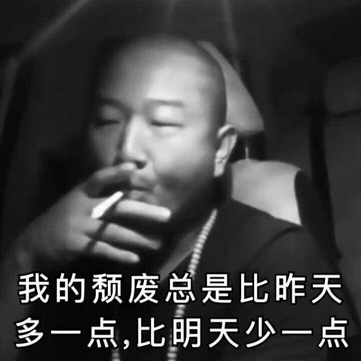 我的颓废总是比昨天多一点