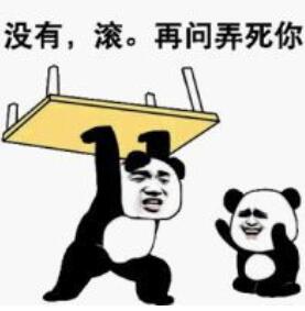 没有，滚。再问弄死你