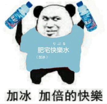 肥宅快樂水（加冰）加冰加倍的快樂