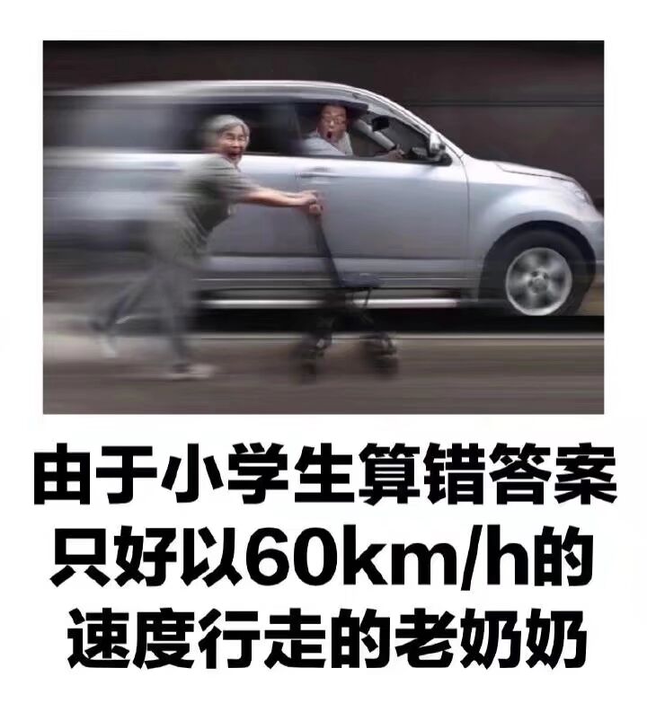 白于小学生算错答案只好以60km/h的速度行走的老奶奶