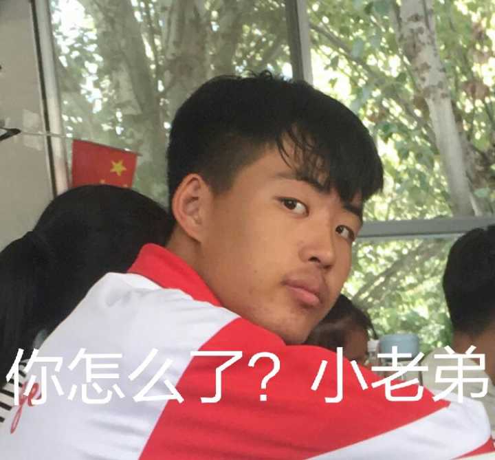 怎么了？小老弟