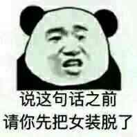 说这句话之前请你先把女装脱了