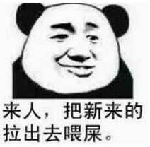 来人，把新来的拉出去卫视。