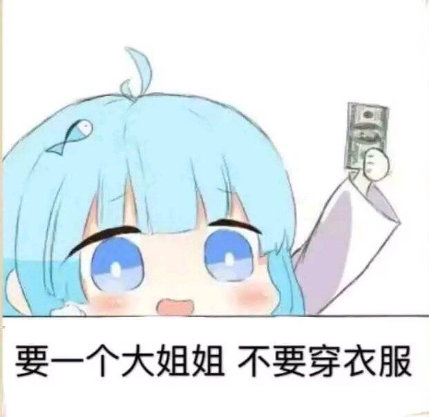 要一个大姐姐不要穿衣服