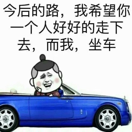 今后的路，我希望你一个人好好的走下去