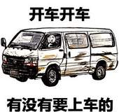 开车开车有没有要上车的
