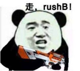 走， rush！