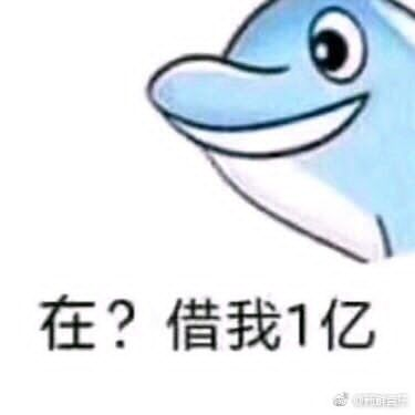 在？借我1亿