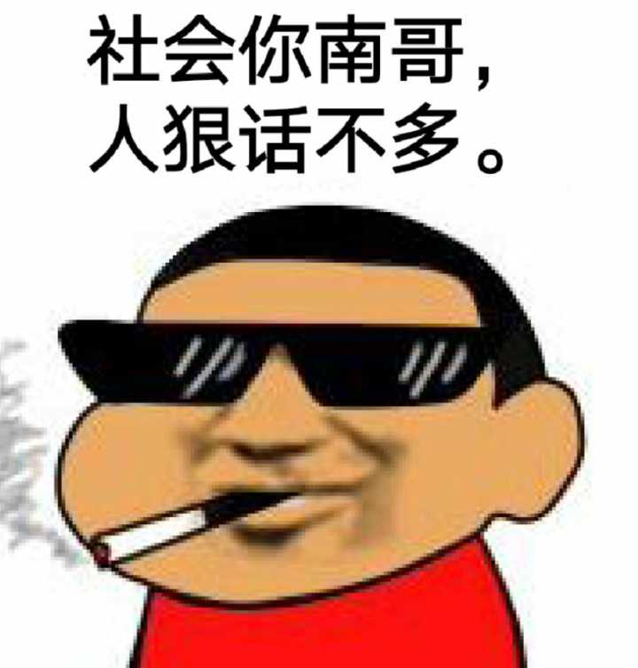 社会你南哥，人狠话不多