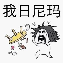 我日尼玛