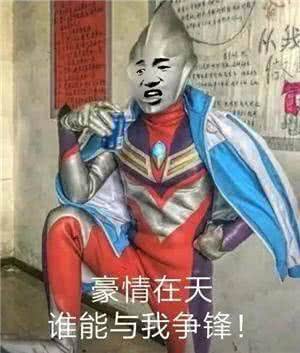 豪情在天谁能与我争锋