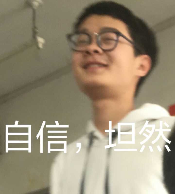 自信，坦然