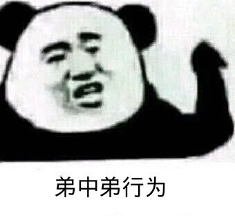 弟中弟行为