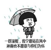 一群淫棍，我宁愿站在风中淋雨也不愿意与你们为伍