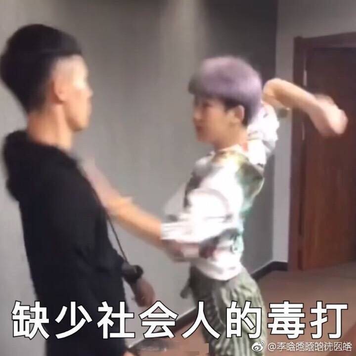 缺少社会入的毒打@季晗閤晗洸晗