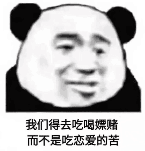 我们得去吃喝嫖赌