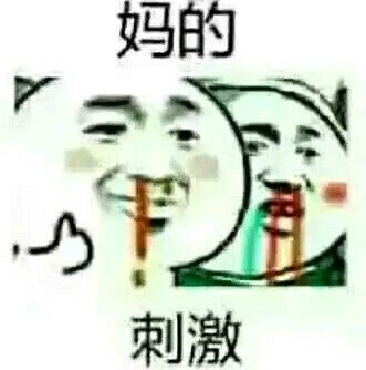 妈的刺激