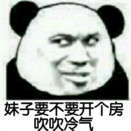 妹子要不要开个房吹吹冷