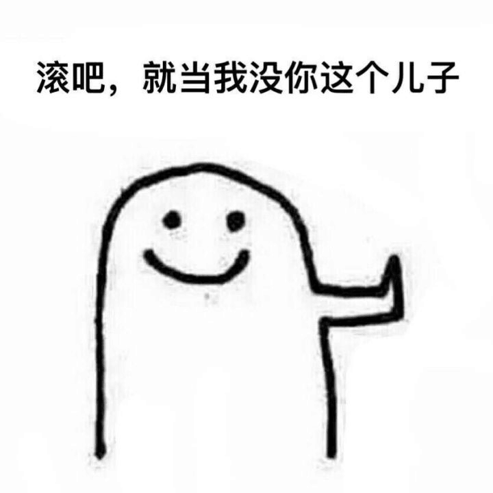 滚吧，就当我没你这个儿子