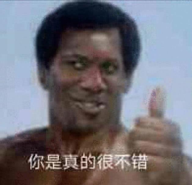 你是真的很不错