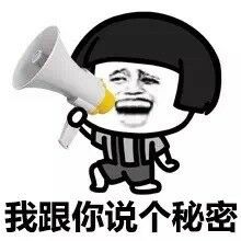 我跟你说个秘密