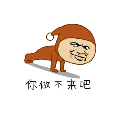 你做不来吧