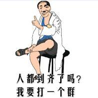 人到齐了吗？