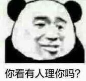 你看有人理你吗？