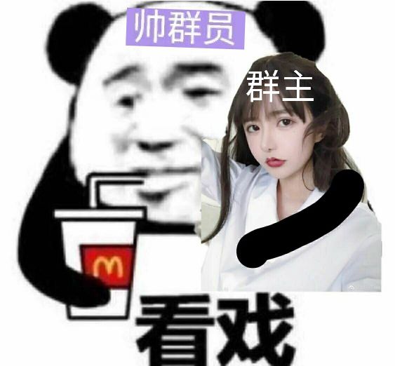 帅群员群主看戏