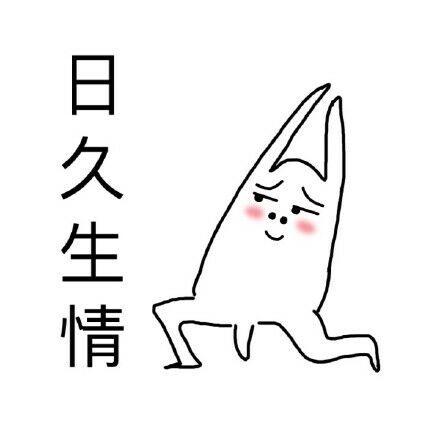 日久生情