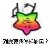 到底要我怎样彩星？