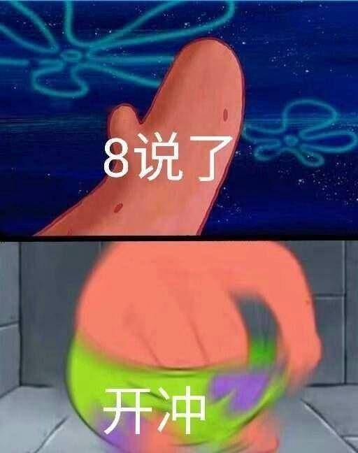 8说了开冲