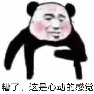 糟了，这是心动的感觉