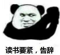 读书要紧，告辞