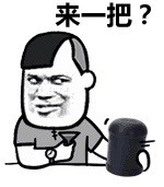 来一把