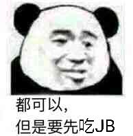 都可以，但是要先吃jb