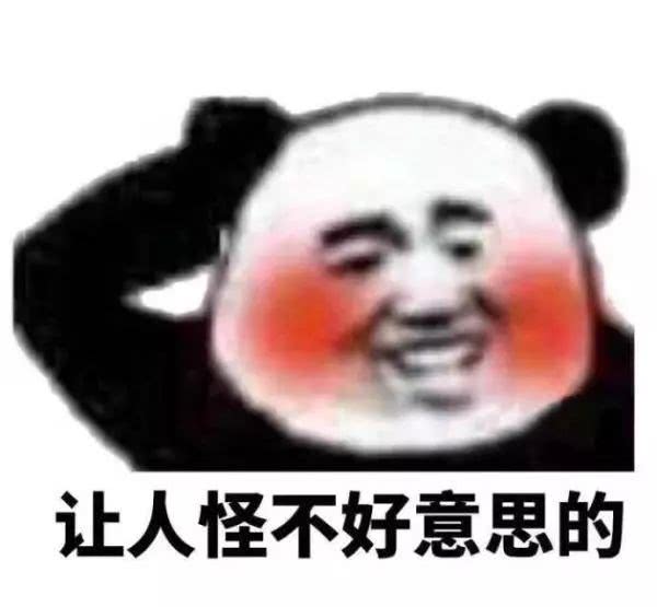 让人怪不好意思的