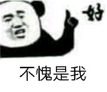 不愧是我