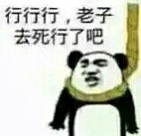 行行行，老子去死行了吧