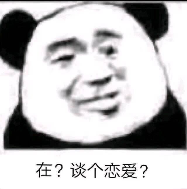 在？谈个恋爱？