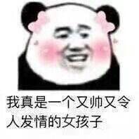 我真是一个又帅又令人发情的女孩子