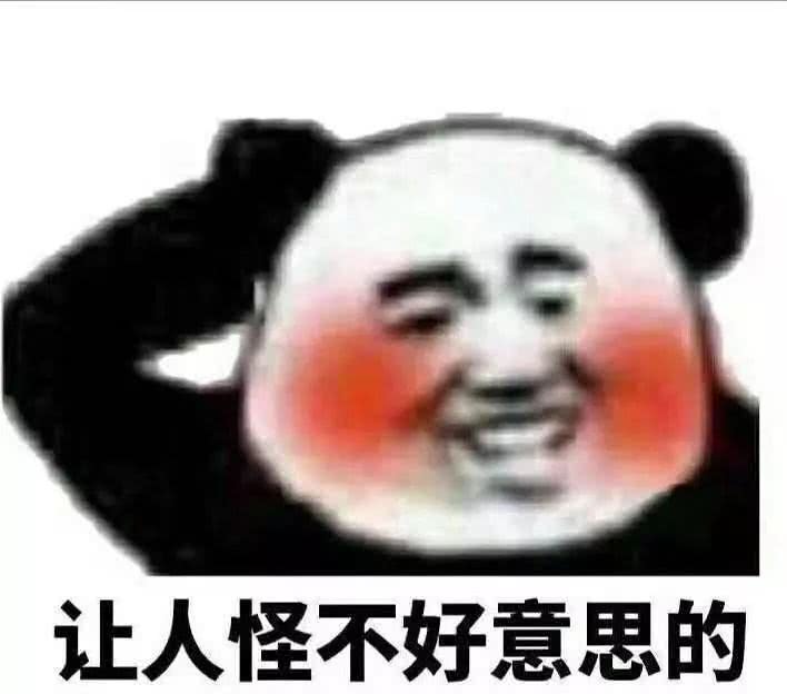 让人怪不好意思的