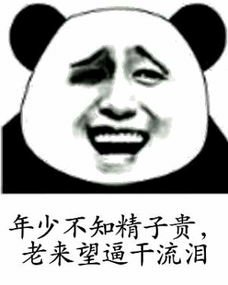 年少不知精子贵，老来王弼干流泪