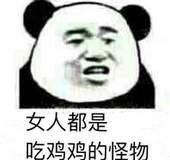 女人都是吃鸡鸡的怪物
