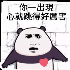 你一出现心就跳的好厉害