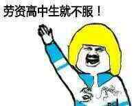 劳资高中生就不服