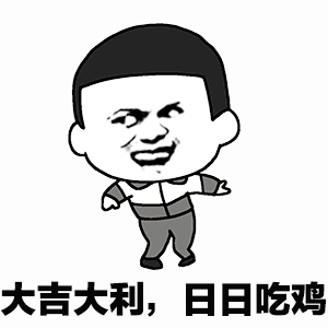 大吉大利，日日吃鸡
