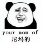 会your mom of尼玛的