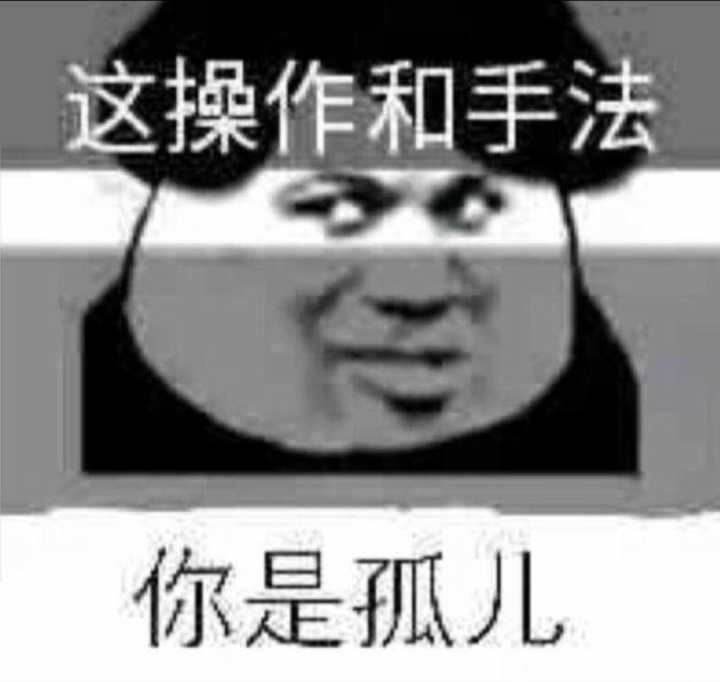 这操作和手法你是孤儿