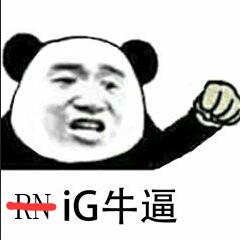 ig牛逼